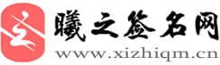 曦之签名网